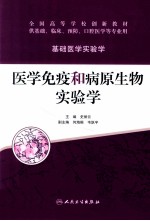 医学免疫和病原生物实验学