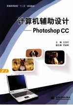 计算机辅助设计 Photoshop CC