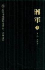 湘军 7 日记 地方志