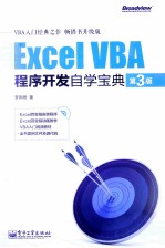 Excel VBA程序开发自学宝典  第3版