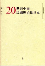 20世纪中国戏剧理论批评史 下