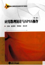 应用数理统计与SPSS操作  第2版