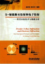 X射线粉末衍射和电子衍射  常用实验技术与数据分析