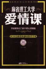 麻省理工大学  爱情课