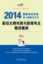 新旧大纲对照与新增考点精讲模测 A册 飞跃版