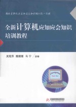 全新计算机应知应会知识培训教程