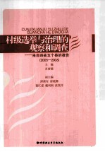 村级选举与治理的观察和调查 来自四省五个县的报告