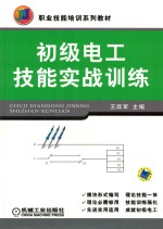 初级电工技能实战训练