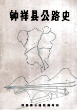 钟祥县公路史 1924-1981