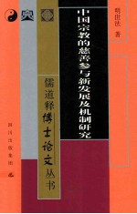 中国宗教的慈善参与新发展及机制研究