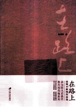 在路上 张明平新闻作品选