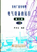 发电厂和变电所电气设备的运行 下 第2版