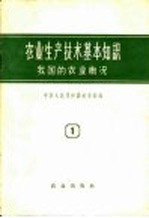 农业生产技术基本知识 第1分册 我国的农业概况