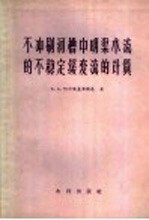 不冲刷河槽中明渠水流的不稳定缓变流的计算