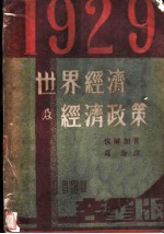 1929年世界经济及经济政策