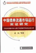 中国债券流通市场运行实证研究  交易所债券市场与银行间债券市场的比较分析