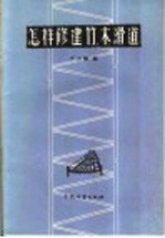 怎样修建竹、木滑道