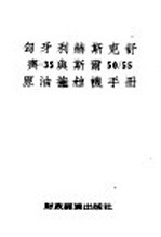 匈牙利赫斯克舒齐 35与斯尔50/55原油拖拉机手册