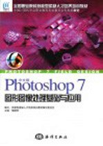 中文版Photoshop 7图形图像处理基础与应用