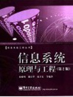 信息系统原理与工程 第2版