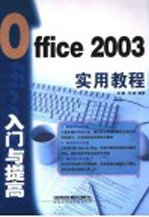 Office 2003入门与提高实用教程