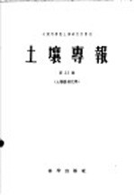 土壤专报 第33号 土壤农业化学