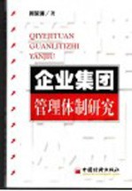 企业集团管理体制研究