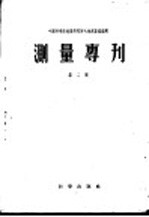 测量专刊 第2号