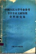 中国人民大学专业参考书目专业文献情报资料研究集