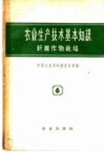 农业生产技术基本知识 第6分册 纤维作物栽培