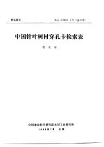 研究报告 木工 1986 3号 总17号 中国针叶树材穿孔卡检索表