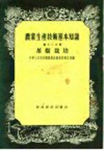 农业生产技术基本知识 第12分册 茶树栽培