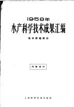 1958年水产科学技术成果汇编 海水养殖部分