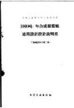 化学工业部化学工业设计院  1000吨/年合成橡胶厂通用设计  设计说明书  丁钠橡胶部份  第2卷