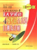 全新大学英语四级考试全真题自测及详解 2000年1月大学英语四级考试全真试题