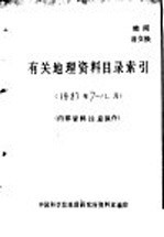 有关地理资料目录索引 1983年7-12月