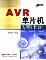 AVR单片机实用程序设计