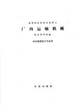 高等林业院校交流讲义 厂内运输机械 木材机械加工专业用