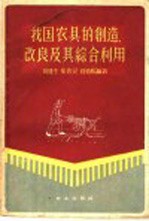 我国农具的创造、改良及其综合利用