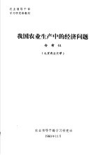 农业领导干部学习研究班教材 我国农业生产中的经济问题