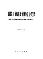 钢的低倍高倍组织检验文集钢低高倍组织检验经验交流会资料汇编