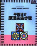 平面设计原理实施步骤