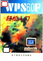 WPS 6.0F轻松入门