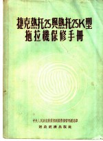 捷克热托25与热托25K型拖拉机保修手册