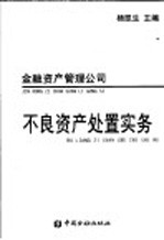 金融资产管理公司不良资产处置实务