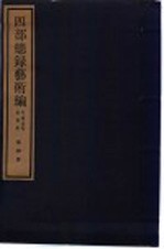 四部总录艺术编  书画、法帖、版画册  第4册