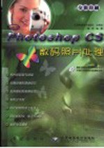 中文Photoshop CS数码照片处理 全彩印刷