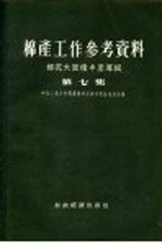 棉产工作参考资料 棉花大面积丰产专辑 第7集