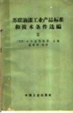 苏联油漆工业产品标准和技术条件选编 第2册