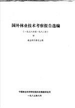 国外林业技术考察报告选编 1978至1982年 下